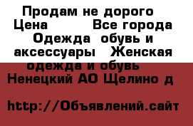 Продам не дорого › Цена ­ 350 - Все города Одежда, обувь и аксессуары » Женская одежда и обувь   . Ненецкий АО,Щелино д.